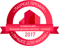 Сеть фитнес-клубов «Зебра» лауреат премии «Лучший дизайн фитнес-клубов 2017»